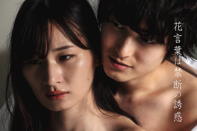 裸でシーツに包まれた清瀬汐希と松井健太！禁断の恋を彷彿とさせる官能ポスター公開 画像