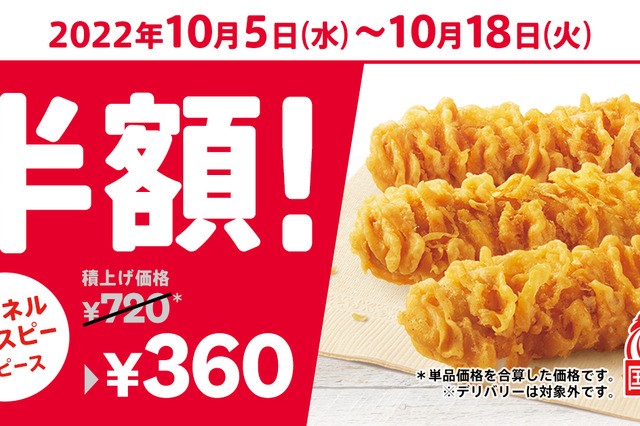 ケンタッキー、「カーネルクリスピー3ピース半額」キャンペーン開催 画像