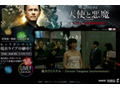 有名人が多数登場! 「天使と悪魔」ジャパン・プレミア生配信中! 画像