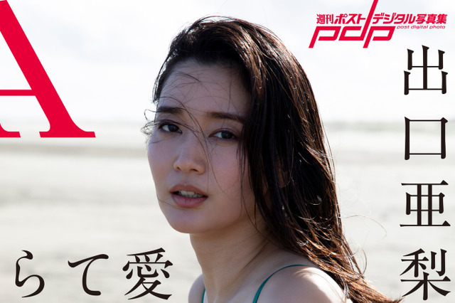 出口亜梨沙、30歳迎え大人の色気ムンムン……デジタル写真集が本日発売! 画像