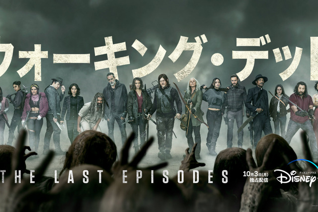 『ウォーキング・デッド』ファイナル・シーズンが3日配信!180秒におよぶ予告映像解禁! 画像