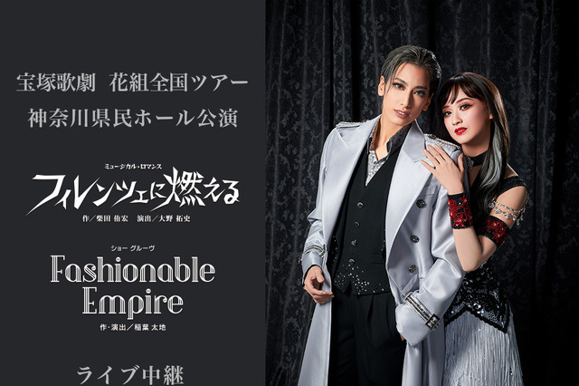 宝塚歌劇団 花組による注目のミュージカル／ショーグルーヴが全国の映画館でライブ中継 画像