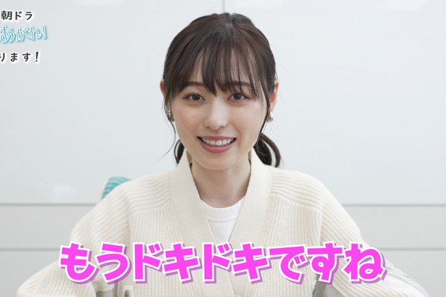 福原遥、動画で朝ドラ放送直前の心境明かす「もうドキドキですね」 画像