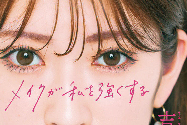 吉田朱里、メイク本「メイクが私を強くする」発売！YouTubeの人気企画を書籍化 画像