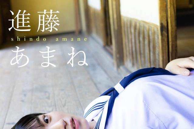 JK声優・進藤あまねのグラビア未公開カットが写真集に!高校最後の夏が凝縮 画像
