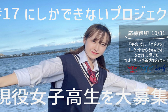 「チグハグ」で話題のTHE SUPER FRUITら所属!つばさエンタテインメントが現役JKグループメンバー新規募集 画像