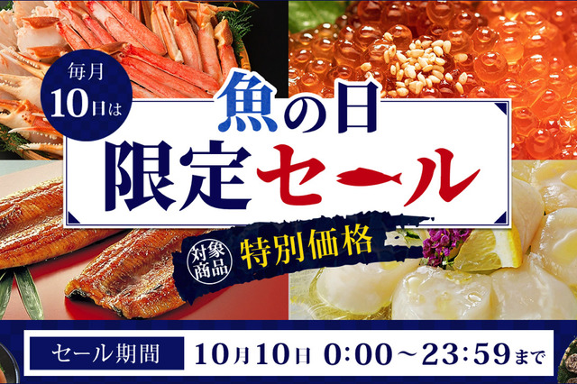 産地直送通販サイト「JAタウン」で「魚の日限定セール」開催 画像
