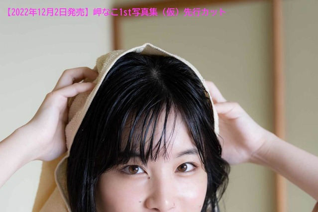 ラブライブ声優・岬なこ、1st写真集発売決定!大人なドレス姿や浴衣姿も 画像