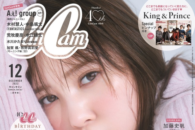 日向坂46・加藤史帆、“大人のあざとさ”全開の表情で『CanCam』表紙に登場! 画像