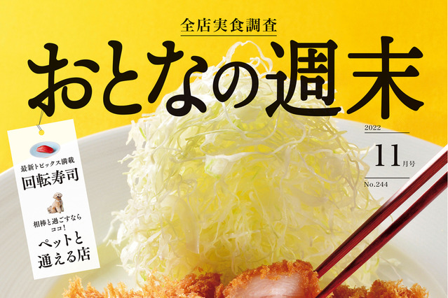 本日発売『おとなの週末』11月号で“とんかつ”特集！話題の新店から三ツ星店まで「とんかつの誘惑」 画像