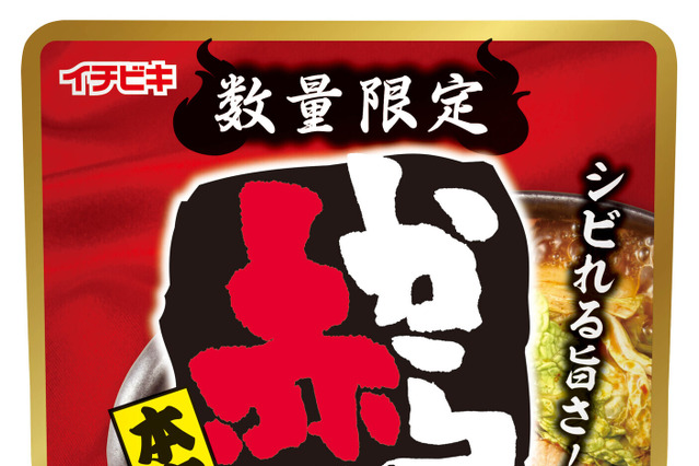人気の赤からシリーズから、2種の旨辛スープが復刻！ 画像