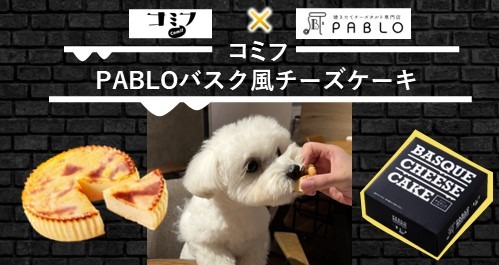 愛犬と味わう、コミフ× PABLOのコラボチーズケーキ登場 画像