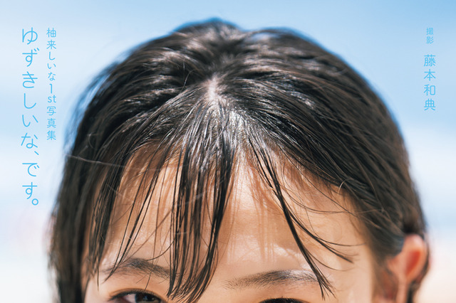 『めざまし』イマドキガール・柚来しいな、透明感あふれる1st写真集カバー写真解禁 画像