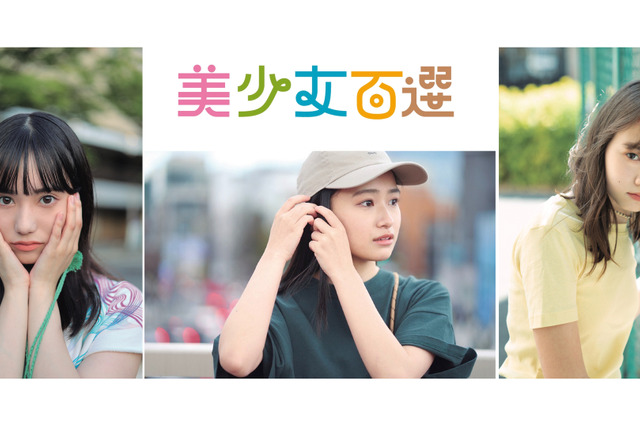 “5年後のスターの原石”を『美少女図鑑』が厳選！トップ100人掲載の写真集が発売決定！ 画像