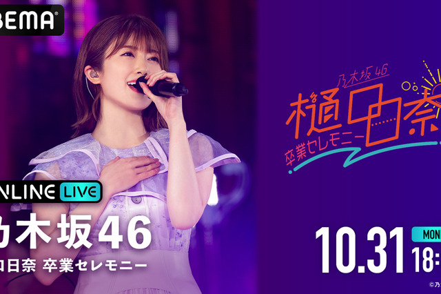 乃木坂46・樋口日奈の卒業公演をABEMAが生配信! 画像