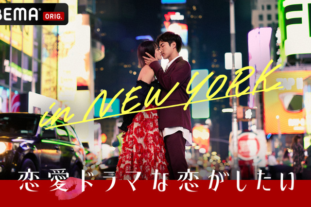 ABEMA恋愛番組『ドラ恋』シリーズ10作目放送決定！舞台は番組史上初の海外・NY！ 画像