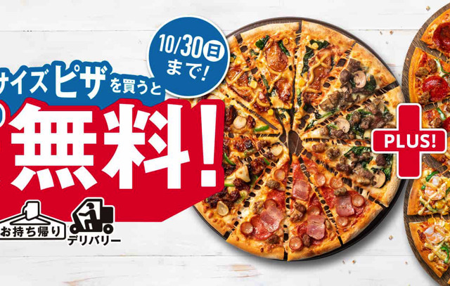 ドミノ・ピザ、3度目の「1枚買うと2枚無料!」キャンペーン開催中 画像