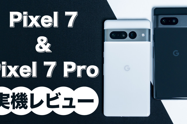 今年のGoogle Pixelは一味違う！Pixel 7／Pixel 7 Proを詳細レビュー 画像