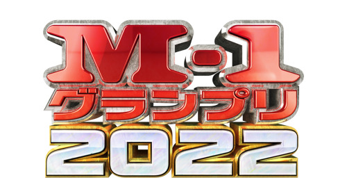 『M-1グランプリ2022 』12月18日生放送!マヂラブMCの特番も 画像
