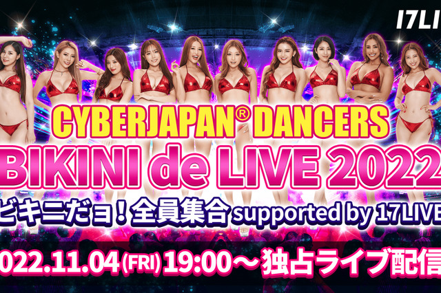 CYBERJAPAN DANCERS、今年最後のライブが「17LIVE」で独占配信! 画像