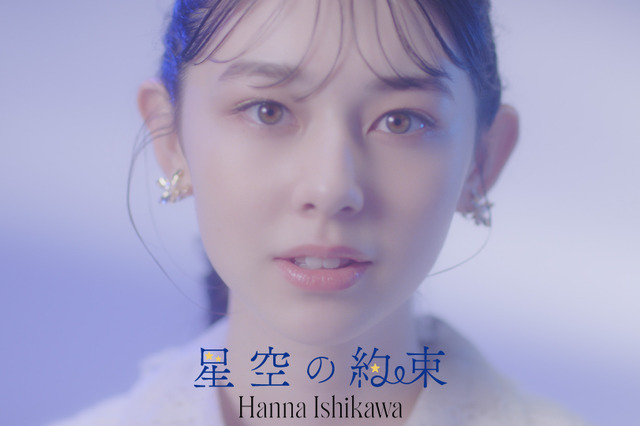 Seventeen専属モデル・石川花、新曲「星空の約束」ミュージックビデオがフル尺で公開! 画像