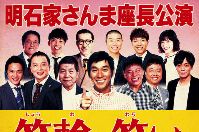 明石家さんま座長公演「笑輪の笑い」山口&宮崎公演のチケット発売 画像