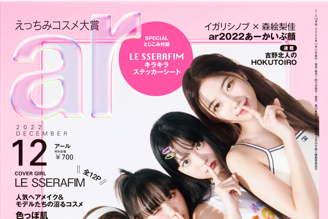 LE SSERAFIM、ツヤ肌メイクで『ar』表紙に初登場 画像