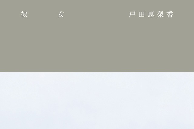 戸田恵梨香、初トークエッセイ『彼女』発売決定に「私が本を出すだなんて...!」 画像