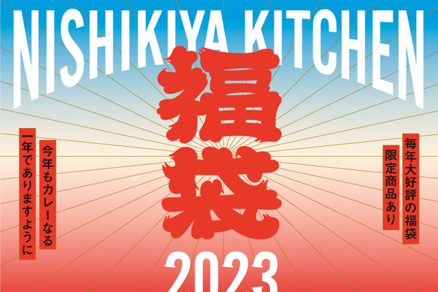 人気レトルト商品を食べ比べ！ニシキヤキッチンから、4種の福袋が登場 画像