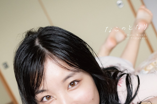 ラブライブ声優・岬なこ、1st写真集のタイトルが「なこのとなり」に決定!距離感近い表紙が公開に 画像