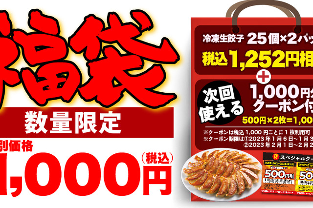 丸源ラーメン、冷凍餃子とお得なクーポンがセットになった福袋発売 画像