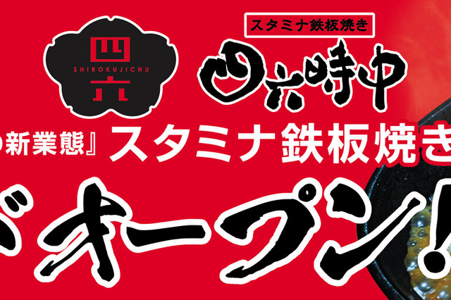 四六時中の新業態「スタミナ鉄板焼き四六時中」1号店がMORITOWNにオープン 画像