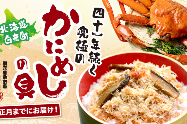本ずわい蟹がたっぷり乗った「かにめしの具」Makuakeで先行販売中 画像