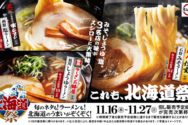 北海道ラーメン3名店の味がスシローに集結！ 画像