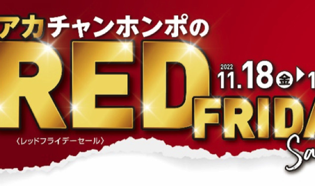 赤ちゃん本舗、ブラックフライデーならぬ“レッドフライデーセール”開催　18日から 画像