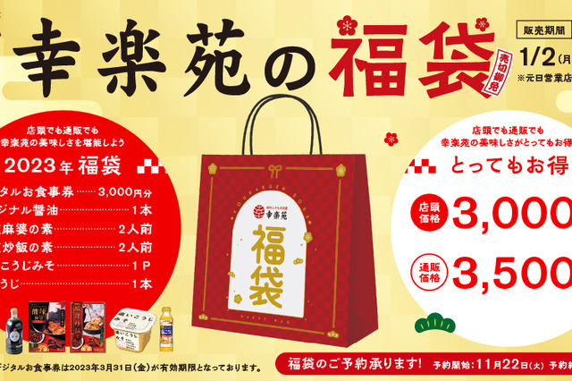 幸楽苑から毎年人気の福袋が今年も登場 画像