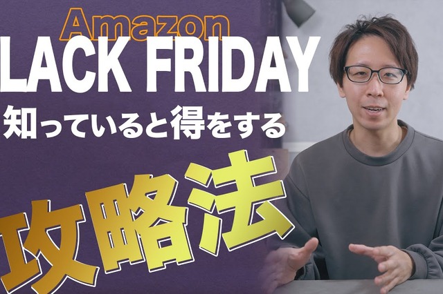 【Amazonブラックフライデー】事前にチェック！お得に商品を購入する攻略法 画像