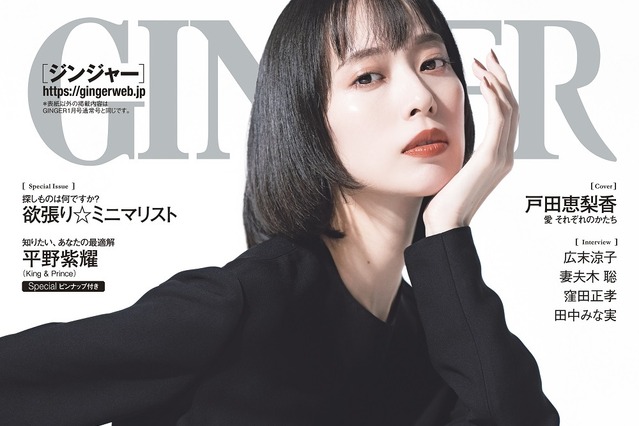 戸田恵梨香、黒ドレスで圧倒的オーラ!……GINGER表紙に登場 画像