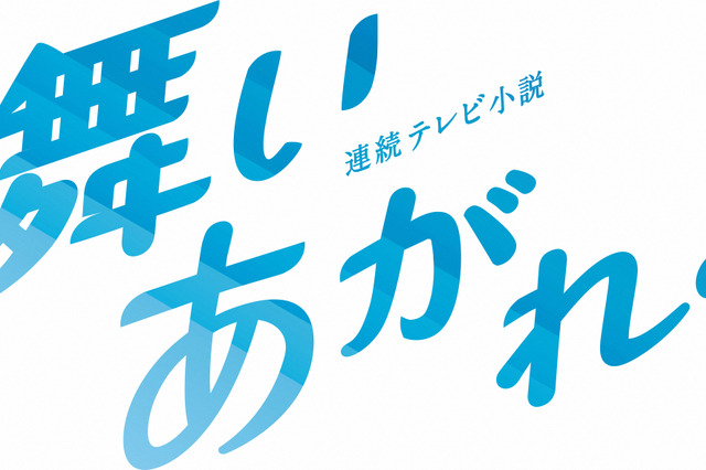 『舞いあがれ！』、仲良し6人のオフショットに反響「可愛い」「みんなの笑顔、素敵ですね」 画像