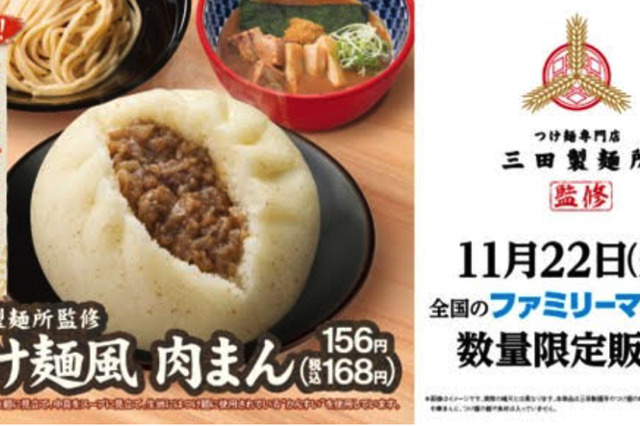 ファミマで三田製麺所監修の「つけ麺風肉まん」発売中 画像