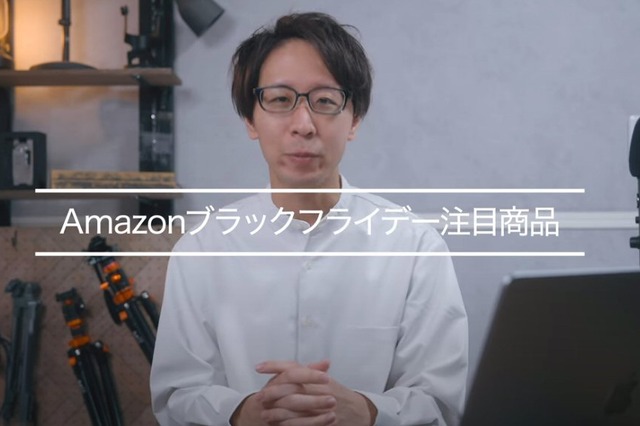 【Amazonブラックフライデー】お買い得商品はコレだ！注目商品ピックアップ 画像