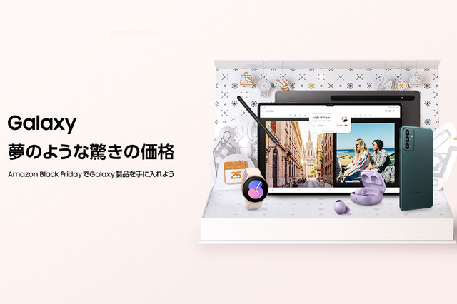 Galaxy、「Amazonブラックフライデー」で年内最大セール開催中 画像