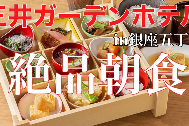 選べる朝食膳と釜炊きごはんが嬉しい！「三井ガーデンホテル銀座五丁目」宿泊記 画像