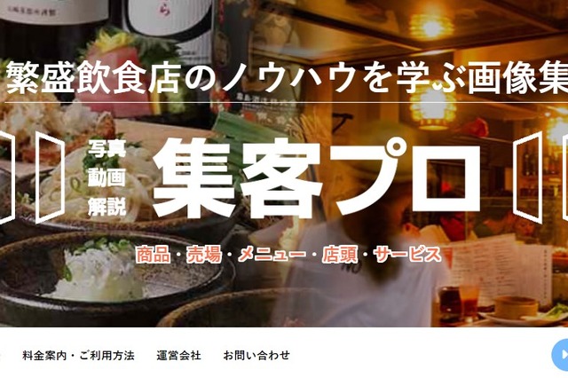 繁盛飲食店の集客ノウハウが学べるサービス「集客プロ」に新カテゴリ登場 画像