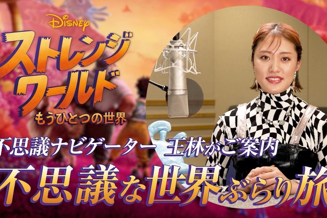 ディズニー映画『ストレンジ・ワールド』を王林が独特の言葉選びで解説する特別映像公開 画像