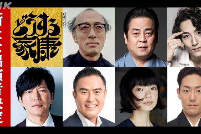 立川談春、中村勘九郎、古川琴音ら新キャスト7人発表！大河ドラマ『どうする家康』 画像