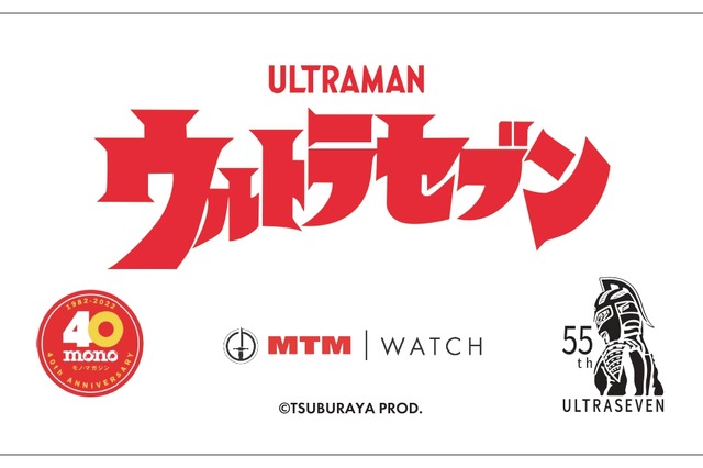ウルトラセブン×mono×MTMのトリプルコラボウォッチが登場！ 画像
