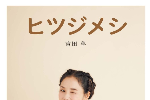 吉田羊、初の単行本『ヒツジメシ』発売 足かけ8年で完成したグルメエッセイ 画像