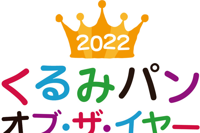 今年の「くるみ パンオブ・ザ・イヤー」に輝いたのは…？ 画像