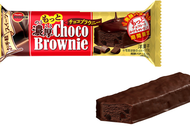 ブルボン「濃厚チョコブラウニー」のさらに上をいくチョコづくしの商品が爆誕! 画像